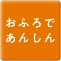 おふろであんしん