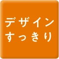 デザインすっきり
