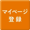 マイページ登録