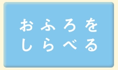 おふろをしらべる