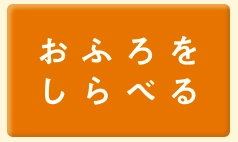 おふろをしらべる