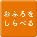 おふろをしらべる