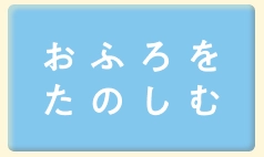 おふろでたのしむ