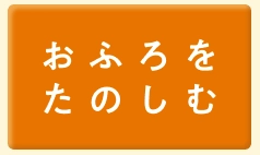 おふろでたのしむ