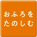 おふろでたのしむ