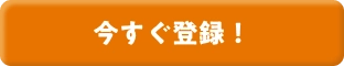 今すぐ登録！