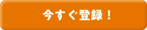 今すぐ登録！