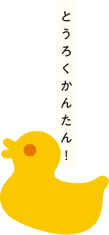 とうろくかんたん!