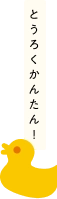 とうろくかんたん!