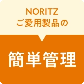 NORITZご愛用製品の簡単管理