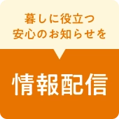 暮しに役立つ安心のお知らせを情報配信