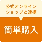 公式オンラインショップと連携簡単購入
