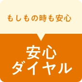 もしもの時も安心安心ダイヤル