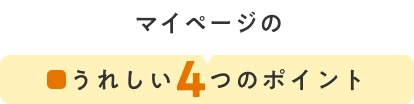 うれしい4つのポイント