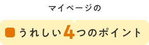 うれしい4つのポイント