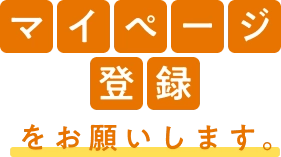 マイページ登録をお願いします。