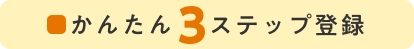 かんたん3ステップ登録