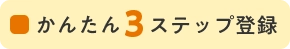 かんたん3ステップ登録