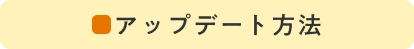 アップデート方法