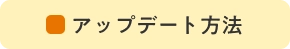 アップデート方法