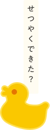 せつやくできた？
