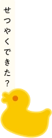 せつやくできた？