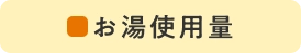 お湯使用量