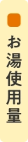 お湯使用量