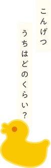 こんげつうちはどのくらい？