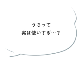 うちって実は使いすぎ…？