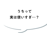 うちって実は使いすぎ…？