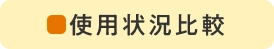使用状況比較