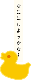 なににしよっかな〜