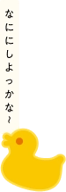 なににしよっかな〜