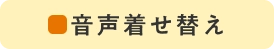 音声着せ替え