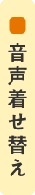 音声着せ替え