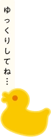 ゆっくりしてね...
