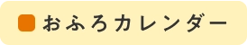 おふろカレンダー