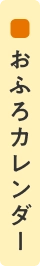 おふろカレンダー