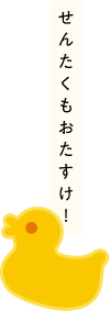 せんたくもおたすけ！