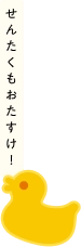 せんたくもおたすけ！