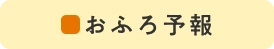 おふろ予報