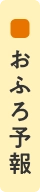 おふろ予報