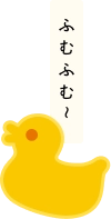 ふむふむ〜