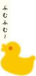 ふむふむ〜