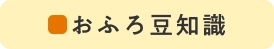 おふろ豆知識