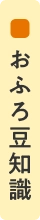 おふろ豆知識