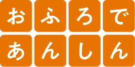おふろであんしん