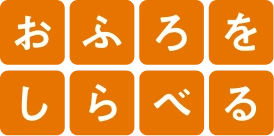 おふろをしらべる