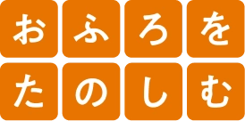 おふろをたのしむ